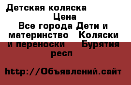 Детская коляска Reindeer Vintage LE › Цена ­ 58 100 - Все города Дети и материнство » Коляски и переноски   . Бурятия респ.